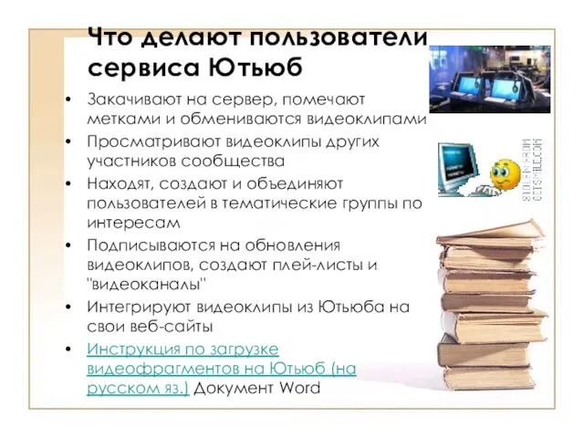 Что делают пользователи сервиса Ютьюб Закачивают на сервер, помечают метками и обмениваются