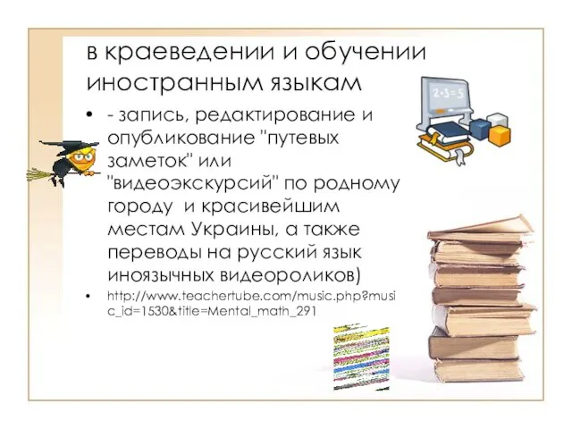 в краеведении и обучении иностранным языкам - запись, редактирование и опубликование "путевых