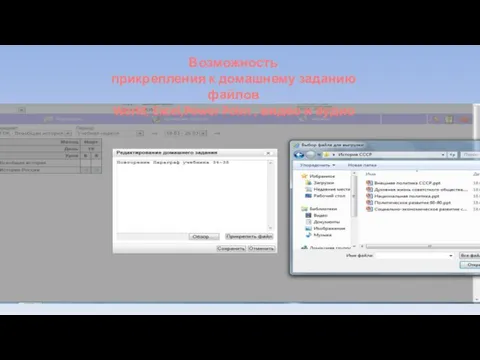 Возможность прикрепления к домашнему заданию файлов World, Excel,Power Point , видео и аудио