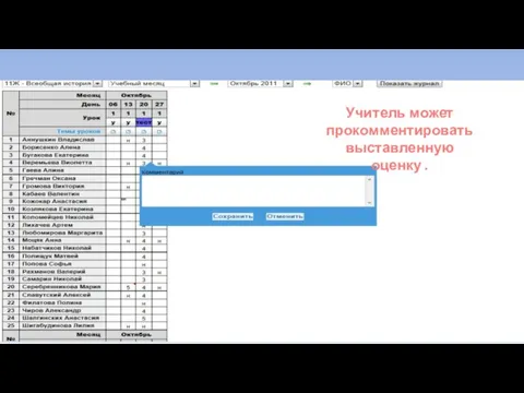 Учитель может прокомментировать выставленную оценку .