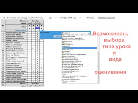 Возможность выбора типа урока и вида оценивания