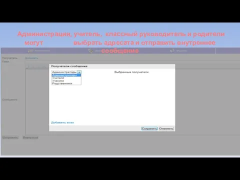 Администрация, учитель, классный руководитель и родители могут выбрать адресата и отправить внутреннее сообщение