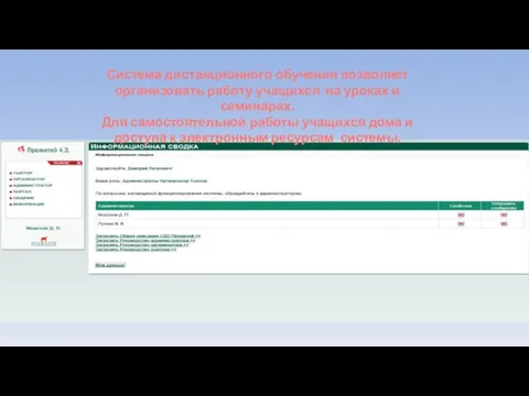 Система дистанционного обучения позволяет организовать работу учащихся на уроках и семинарах. Для