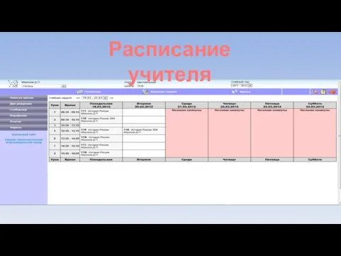 Расписание учителя