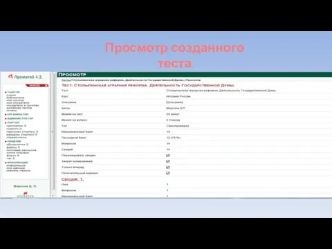 Просмотр созданного теста