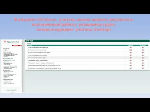 В разделе «Отчеты», учитель можно оценить результаты выполненной работы учащимися групп, которые курирует учитель (тьютор)