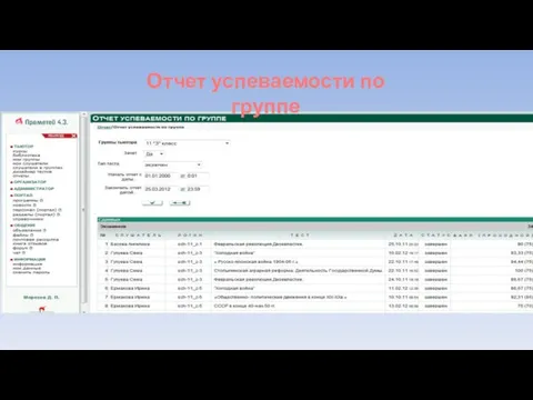 Отчет успеваемости по группе