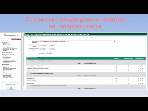 Статистика популярности ответов на вопросы теста