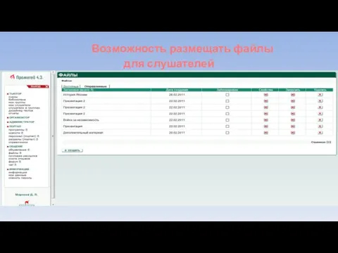 Возможность размещать файлы для слушателей