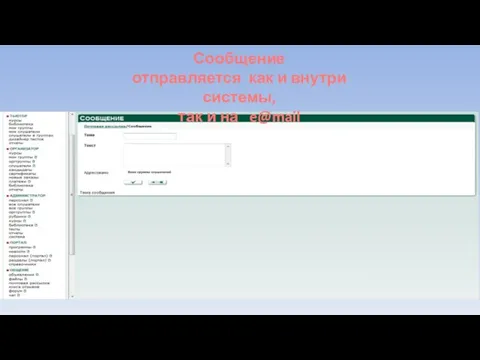 Сообщение отправляется как и внутри системы, так и на e@mail