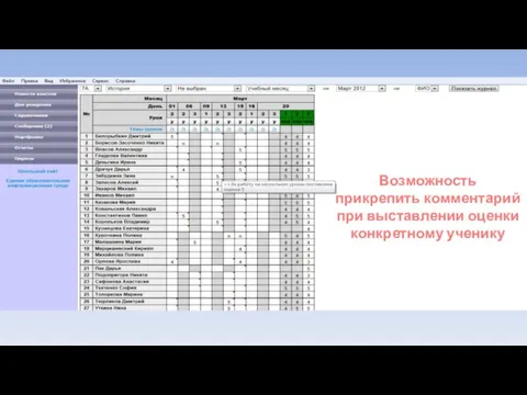 Возможность прикрепить комментарий при выставлении оценки конкретному ученику