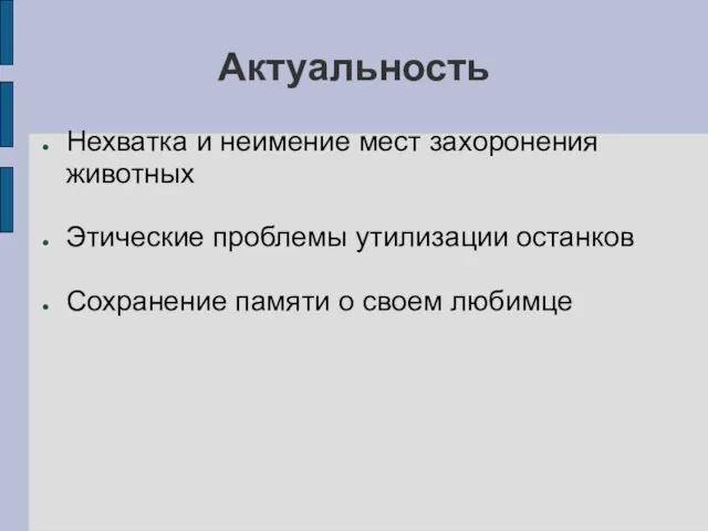 Актуальность Нехватка и неимение мест захоронения животных Этические проблемы утилизации останков Сохранение памяти о своем любимце