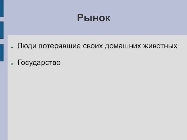 Рынок Люди потерявшие своих домашних животных Государство