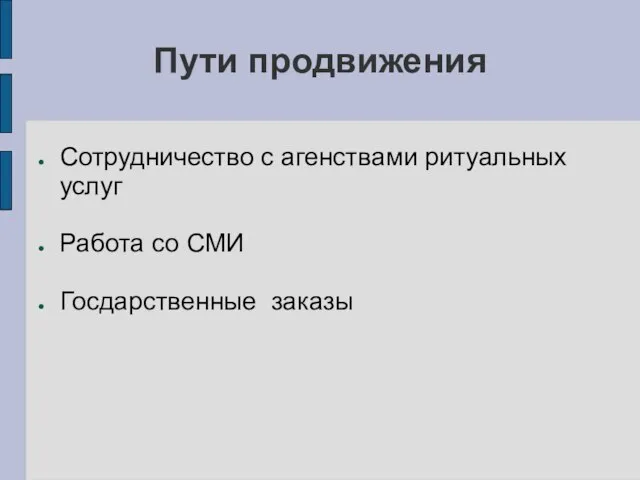 Пути продвижения Сотрудничество с агенствами ритуальных услуг Работа со СМИ Госдарственные заказы