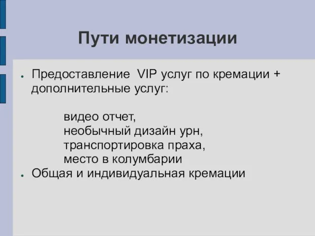 Пути монетизации Предоставление VIP услуг по кремации + дополнительные услуг: видео отчет,