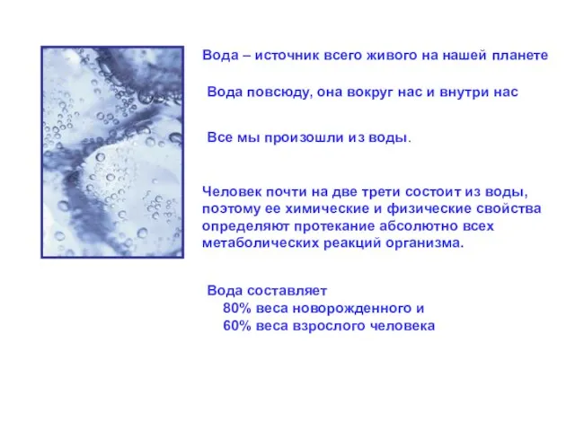 Вода – источник всего живого на нашей планете Вода повсюду, она вокруг