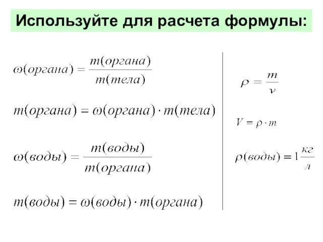 Используйте для расчета формулы: