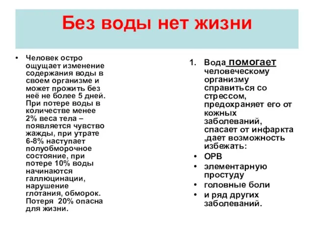 Без воды нет жизни Человек остро ощущает изменение содержания воды в своем