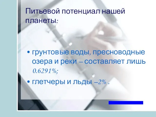 Питьевой потенциал нашей планеты: грунтовые воды, пресноводные озера и реки – составляет