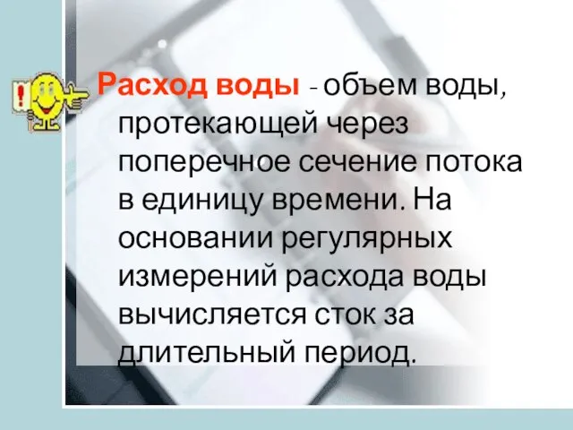 Расход воды - объем воды, протекающей через поперечное сечение потока в единицу