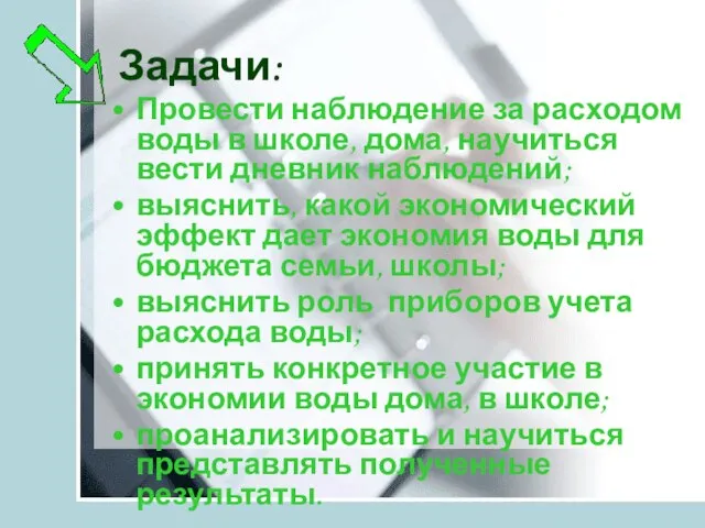 Задачи: Провести наблюдение за расходом воды в школе, дома, научиться вести дневник