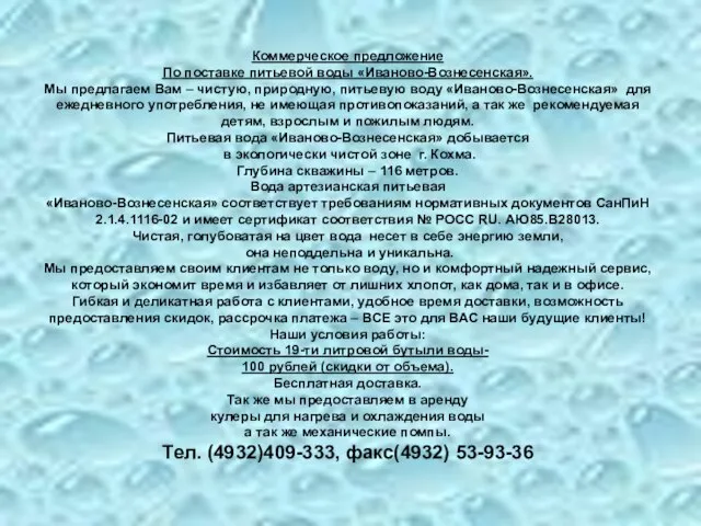 Коммерческое предложение По поставке питьевой воды «Иваново-Вознесенская». Мы предлагаем Вам – чистую,