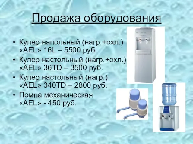 Продажа оборудования Кулер напольный (нагр.+охл.) «AEL» 16L – 5500 руб. Кулер настольный