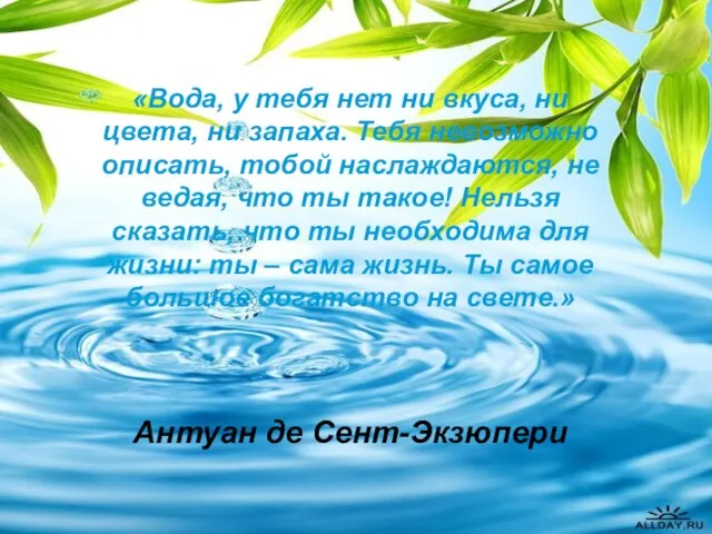 «Вода, у тебя нет ни вкуса, ни цвета, ни запаха. Тебя невозможно