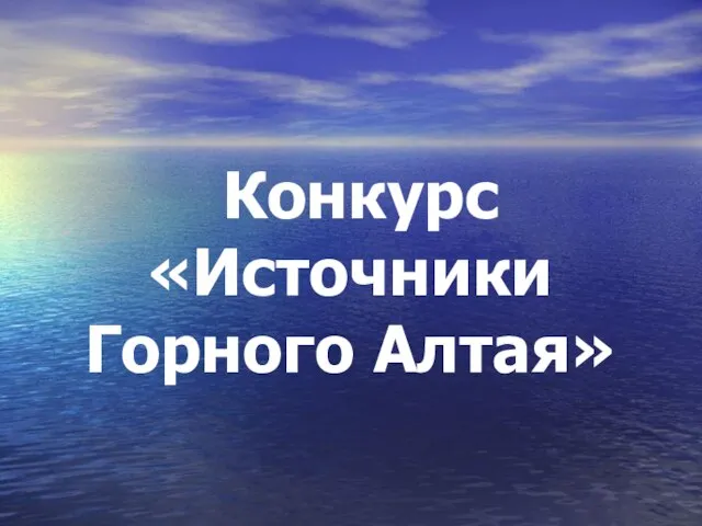 Конкурс «Источники Горного Алтая»