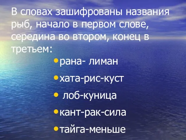 В словах зашифрованы названия рыб, начало в первом слове, середина во втором,