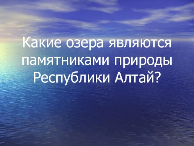 Какие озера являются памятниками природы Республики Алтай?