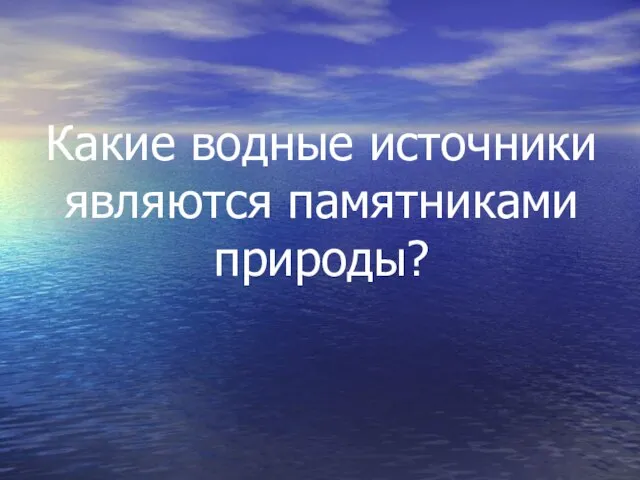 Какие водные источники являются памятниками природы?