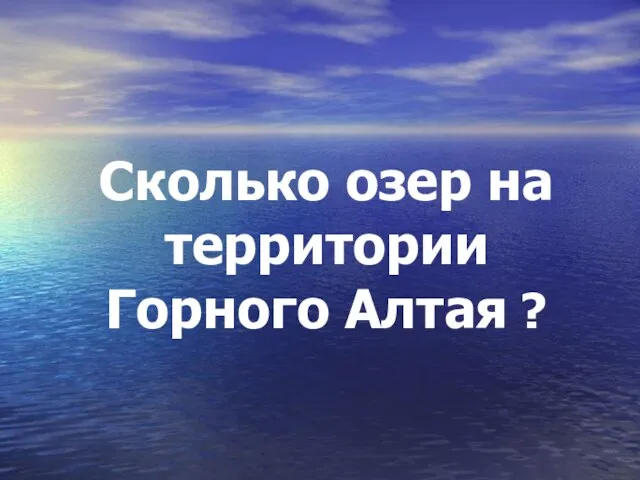 Сколько озер на территории Горного Алтая ?