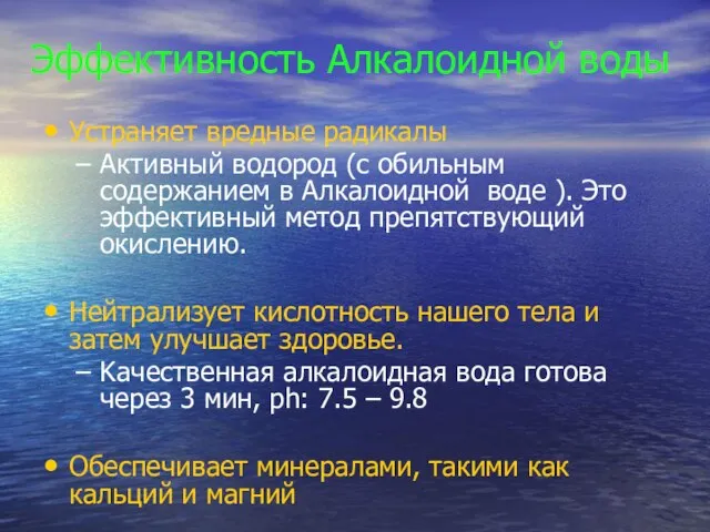 Эффективность Алкалоидной воды Устраняет вредные радикалы Активный водород (с обильным содержанием в