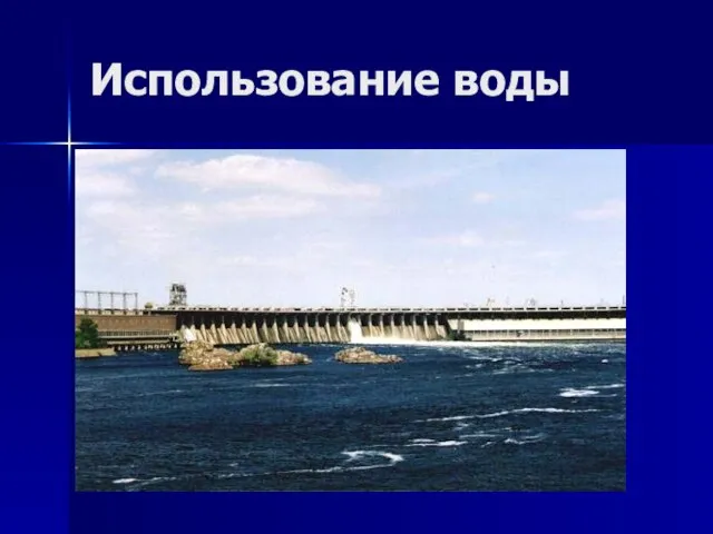 Использование воды