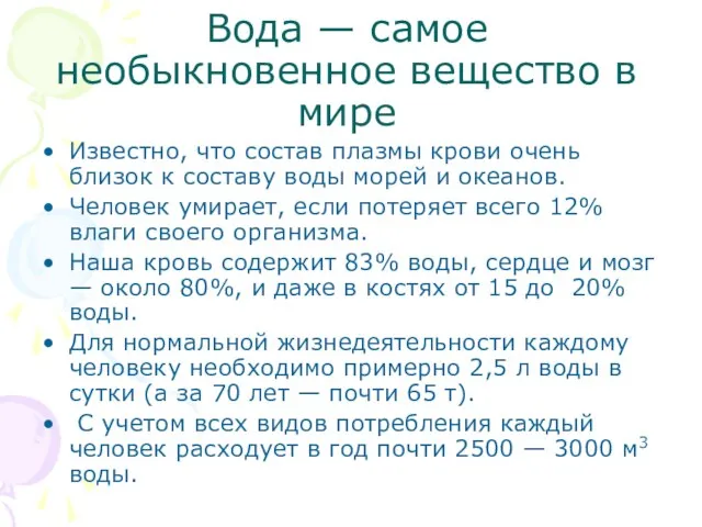 Вода — самое необыкновенное вещество в мире Известно, что состав плазмы крови