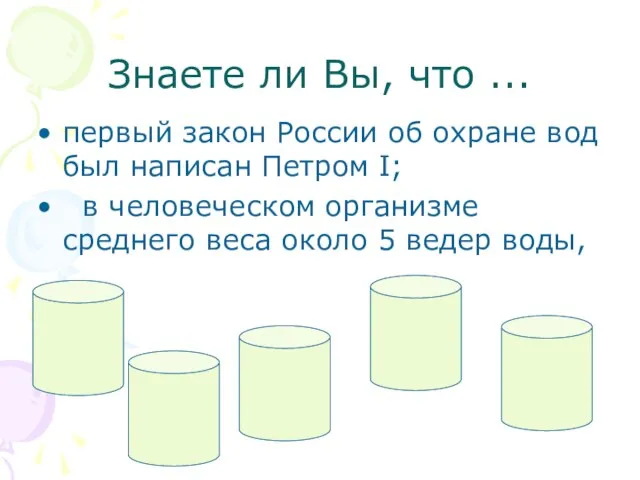 Знаете ли Вы, что ... первый закон России об охране вод был