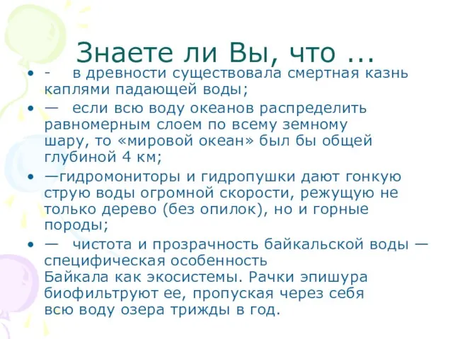 Знаете ли Вы, что ... - в древности существовала смертная казнь каплями