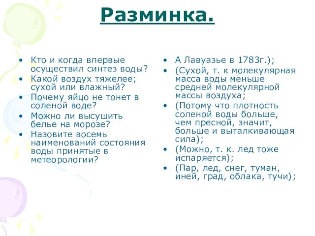 Разминка. Кто и когда впервые осуществил синтез воды? Какой воздух тяжелее; сухой