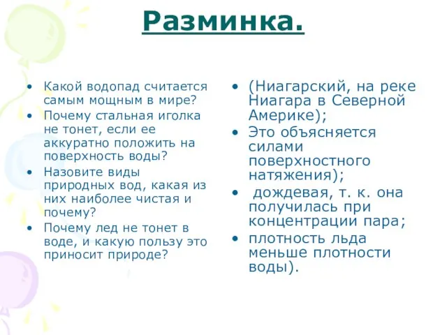 Разминка. Какой водопад считается самым мощным в мире? Почему стальная иголка не