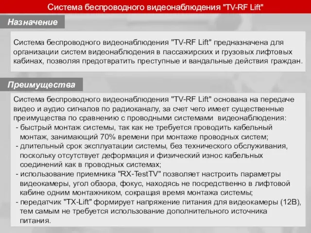 Система беспроводного видеонаблюдения "TV-RF Lift" предназначена для организации систем видеонаблюдения в пассажирских