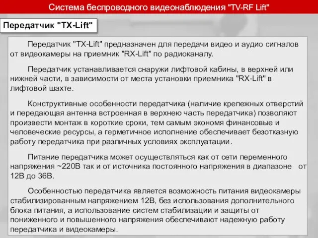 Передатчик "TX-Lift" предназначен для передачи видео и аудио сигналов от видеокамеры на