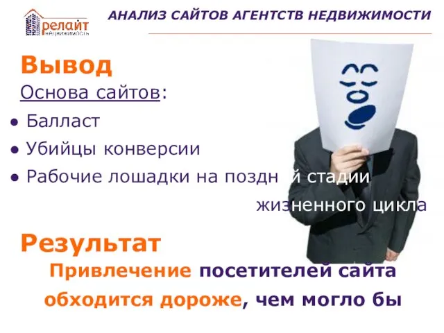 АНАЛИЗ САЙТОВ АГЕНТСТВ НЕДВИЖИМОСТИ Основа сайтов: Балласт Убийцы конверсии Рабочие лошадки на