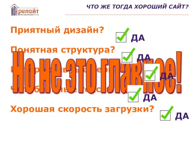 ЧТО ЖЕ ТОГДА ХОРОШИЙ САЙТ? Приятный дизайн? Понятная структура? Интерактивные сервисы? Читабельные