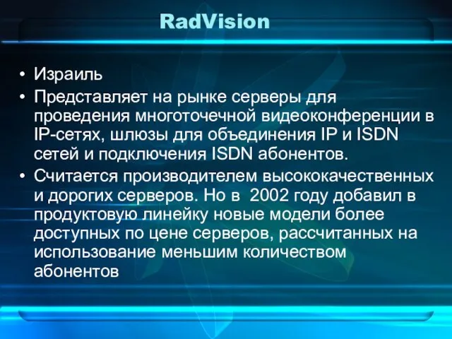 RadVision Израиль Представляет на рынке серверы для проведения многоточечной видеоконференции в IP-сетях,