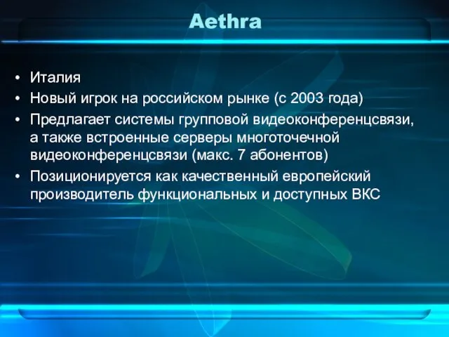 Aethra Италия Новый игрок на российском рынке (с 2003 года) Предлагает системы