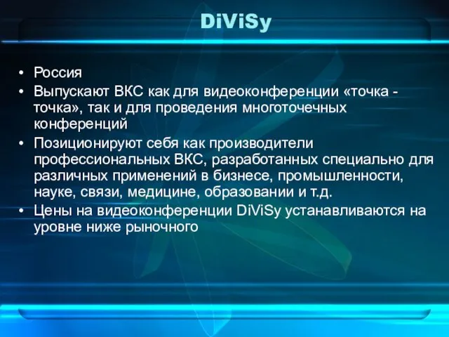 DiViSy Россия Выпускают ВКС как для видеоконференции «точка - точка», так и