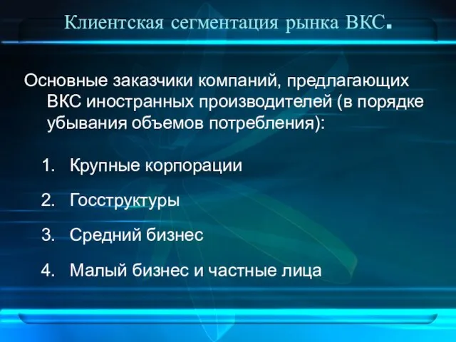 Основные заказчики компаний, предлагающих ВКС иностранных производителей (в порядке убывания объемов потребления):