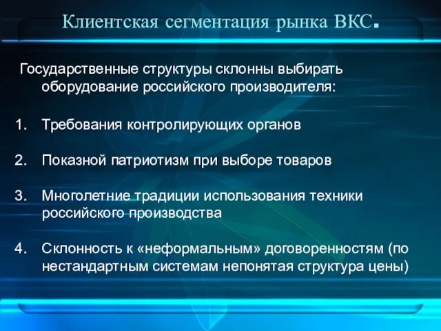 Клиентская сегментация рынка ВКС. Государственные структуры склонны выбирать оборудование российского производителя: Требования