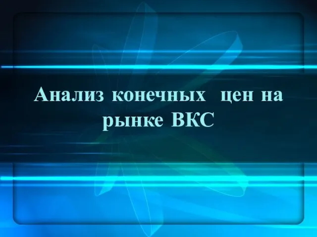 Анализ конечных цен на рынке ВКС